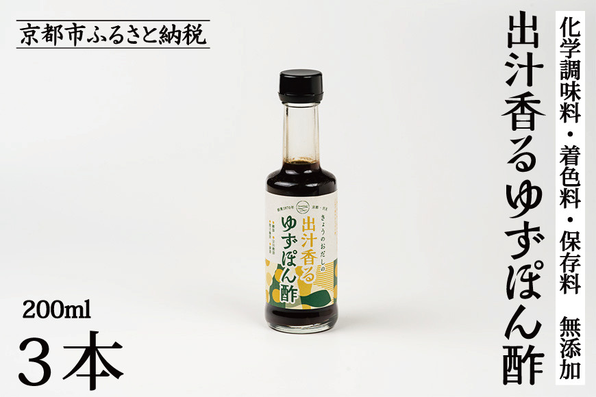 【きょうのおだし】出汁香るゆずぽん酢 200ml×3本｜京都 お出汁のプロ 天然素材の贅沢ぽん酢 ［ 天然醸造丸大豆醤油使用 無添加 調味料 人気 おすすめ グルメ おいしい ギフト プレゼント 贈答 お取り寄せ 通販 送料無料 ふるさと納税 ］