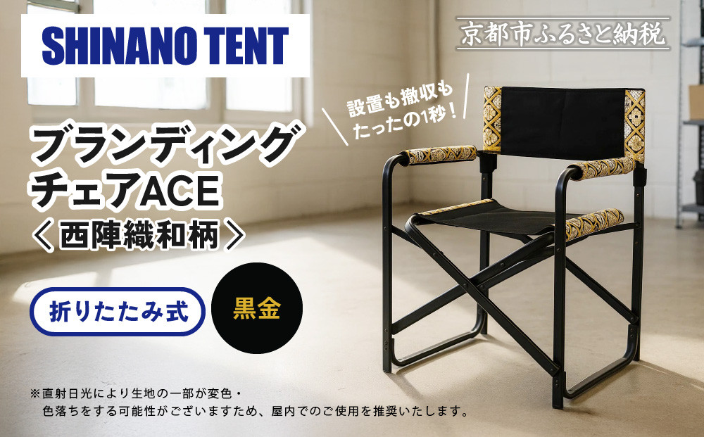 【シナノテント】ブランディングチェアACE 西陣織和柄＜ブラック＋黒金＞｜京都 テント ブランド 椅子 人気［ 折り畳み椅子 軽量・丈夫 耐荷重200kg 丈夫 2カラー 西陣織 和柄 人気 おすすめ チェア 雑貨 お取り寄せ 通販 送料無料 ふるさと納税 ］
