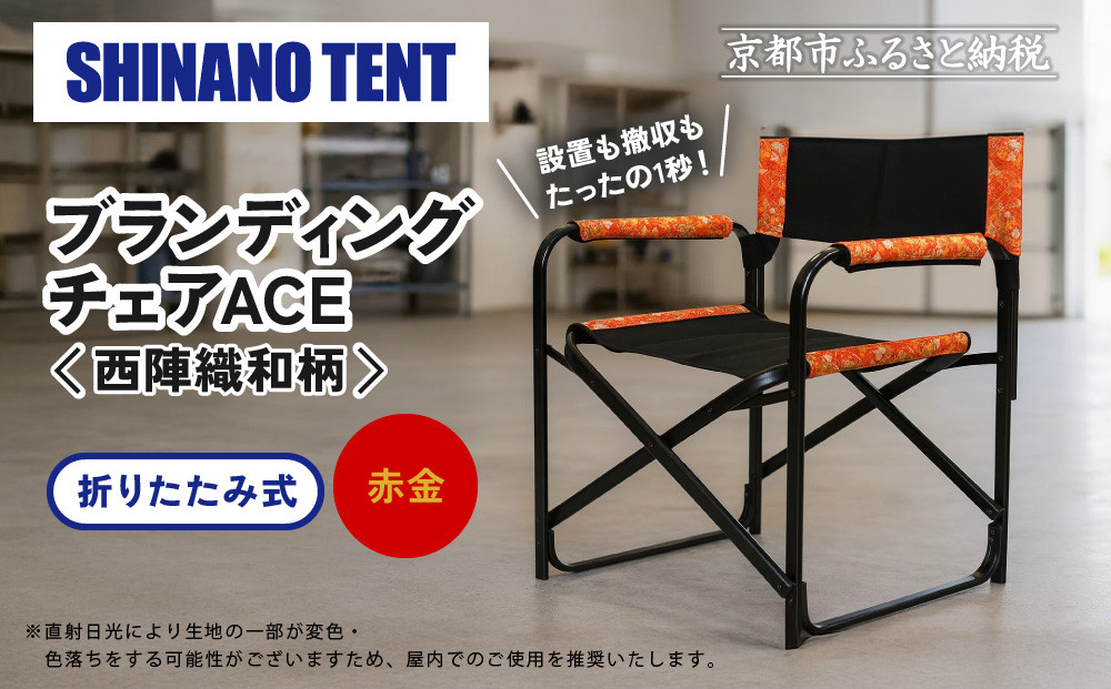 【シナノテント】ブランディングチェアACE 西陣織和柄＜ブラック＋赤金＞｜京都 テント ブランド 椅子 人気［ 折り畳み椅子 軽量・丈夫 耐荷重200kg 丈夫 2カラー 西陣織 和柄 人気 おすすめ チェア 雑貨 お取り寄せ 通販 送料無料 ふるさと納税 ］