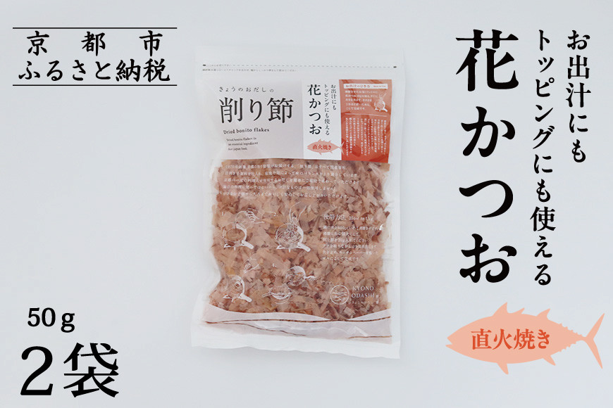 【きょうのおだし】お出汁にもトッピングにも使える花かつお 50ｇ×2袋［ 京都 削り節屋 おだしのプロ 無添加 調味料 鰹節 かつお節 人気 おすすめ おいしい ギフト プレゼント お取り寄せ 通販 送料無料 ふるさと納税 ］