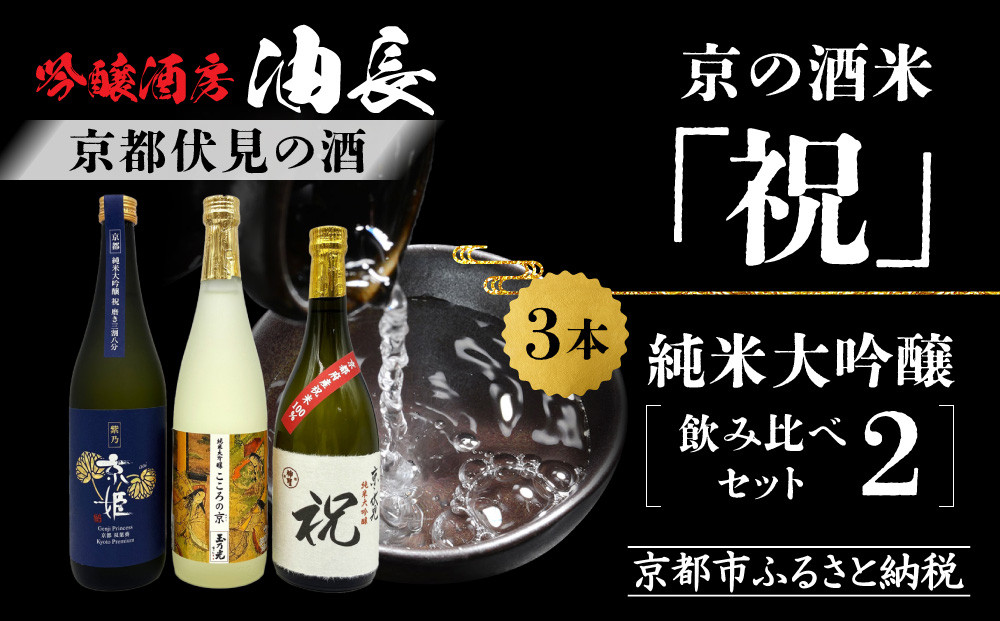 【京都伏見の酒】京の酒米「祝」&nbsp;純米大吟醸飲み比べセット2［&nbsp;京都&nbsp;伏見&nbsp;酒房&nbsp;飲み比べ&nbsp;純米大吟醸&nbsp;人気&nbsp;おすすめ&nbsp;お酒&nbsp;日本酒&nbsp;地酒&nbsp;ご当地&nbsp;酒蔵&nbsp;酒造&nbsp;ギフト&nbsp;プレゼント&nbsp;お取り寄せ&nbsp;通販&nbsp;送料無料&nbsp;ふるさと納税&nbsp;］