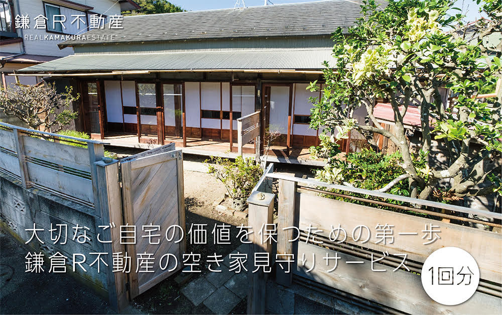 大切なご自宅の価値を保つための第一歩「鎌倉R不動産の空き家見守りサービス（1回分）」