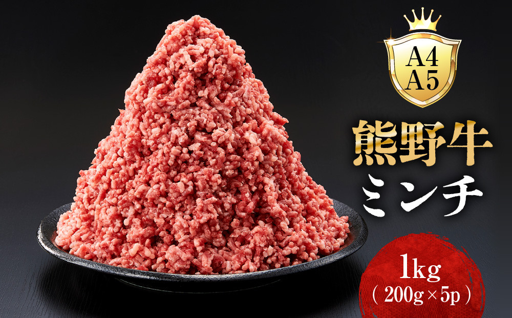 ［A4・A5］熊野牛ミンチ&nbsp;1kg（200g×5P）