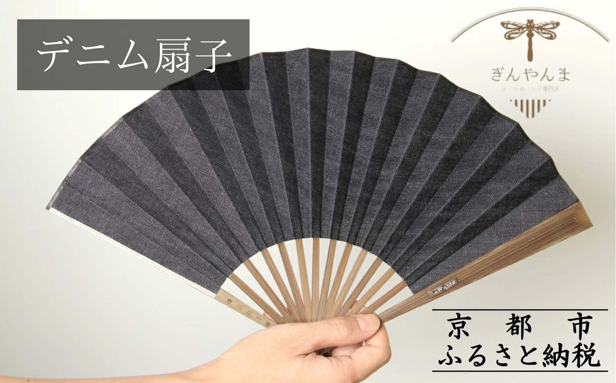【ぎんやんま】デニム扇子｜京都&nbsp;扇子&nbsp;おしゃれ&nbsp;人気&nbsp;［&nbsp;デニム扇子&nbsp;高級布扇子&nbsp;メンズ&nbsp;男性&nbsp;男性用日本製&nbsp;扇子袋&nbsp;桐箱入りおしゃれ&nbsp;誕生日&nbsp;ギフト&nbsp;無地&nbsp;紳士&nbsp;人気&nbsp;ギフト&nbsp;プレゼント&nbsp;お取り寄せ&nbsp;通販&nbsp;送料無料&nbsp;ふるさと納税&nbsp;]