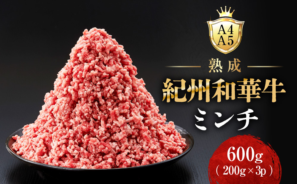 ［A4・A5］熟成紀州和華牛ミンチ&nbsp;600g（200g×3P）