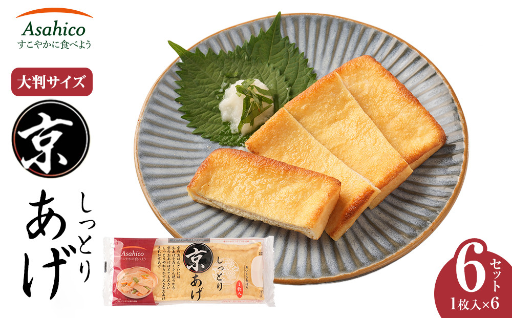 京あげ6枚&nbsp;｜小分け&nbsp;油揚げ&nbsp;老舗&nbsp;人気店&nbsp;&nbsp;国&nbsp;大判&nbsp;&nbsp;和食&nbsp;ヘルシー&nbsp;高たんぱく&nbsp;油あげ&nbsp;あぶらあげ&nbsp;揚げ&nbsp;あげ&nbsp;味噌汁&nbsp;ごはん&nbsp;&nbsp;お取り寄せ&nbsp;グルメ&nbsp;人気&nbsp;おすすめ&nbsp;ギフト&nbsp;お中元&nbsp;送料無料&nbsp;大町市&nbsp;ふるさと納税