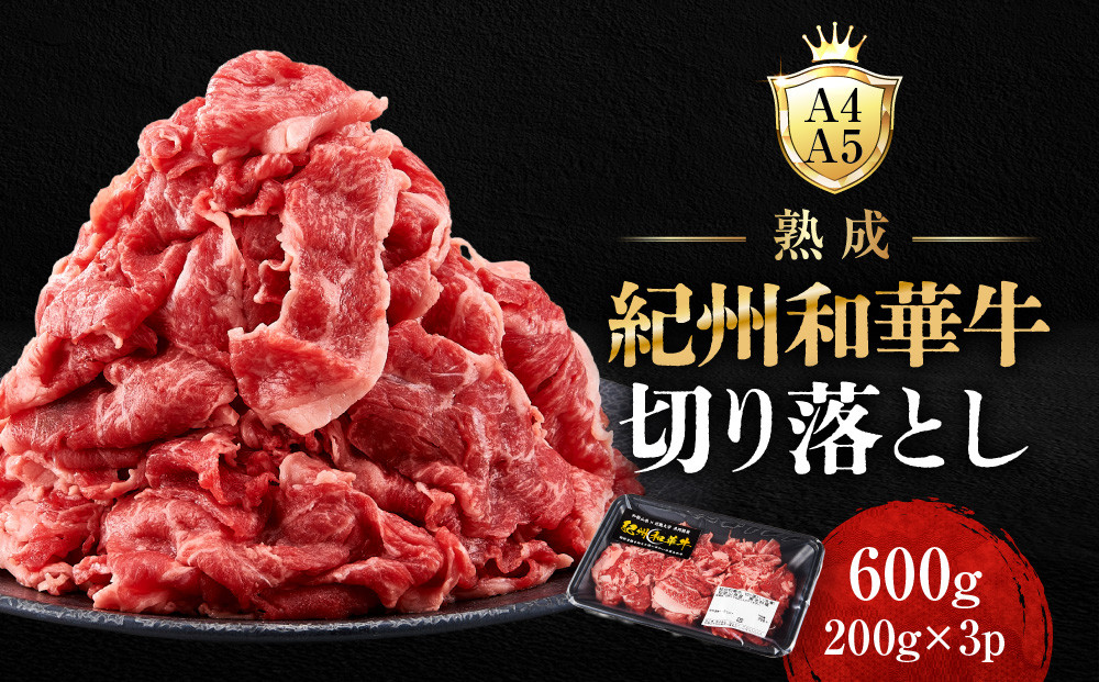 ［A4・A5］熟成紀州和華牛 切り落とし 600g（200g×3P）