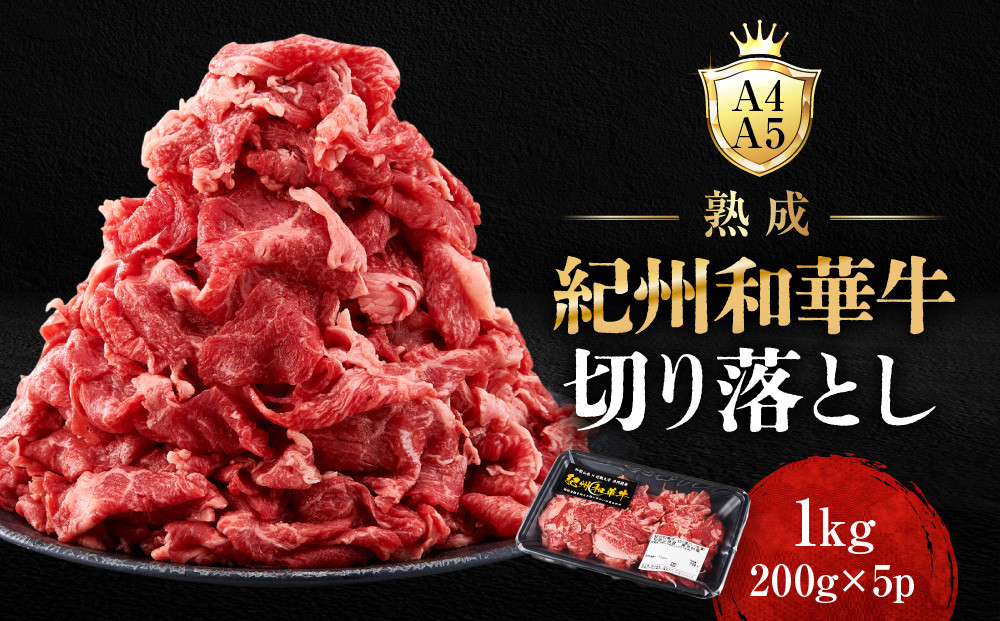 ［A4・A5］熟成紀州和華牛 切り落とし 1kg（200g×5P）