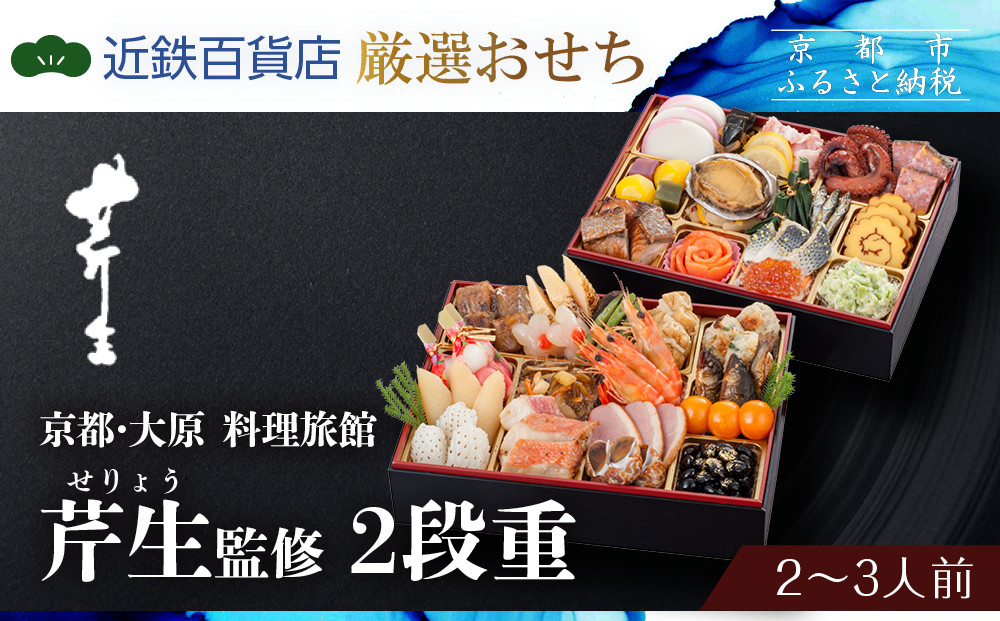 &nbsp;【近鉄百貨店&nbsp;厳選おせち料理】＜京都・大原&nbsp;料理旅館&nbsp;芹生（せりょう）監修＞2段重&nbsp;2〜3人前《近鉄百貨店&nbsp;厳選おせち料理》｜京都&nbsp;特製おせち&nbsp;人気おせち［&nbsp;京都&nbsp;旅館&nbsp;おせち&nbsp;京料理&nbsp;二段重&nbsp;2人&nbsp;3人&nbsp;人気&nbsp;おすすめ&nbsp;2026&nbsp;正月&nbsp;お祝い&nbsp;おせち料理&nbsp;グルメ&nbsp;ご自宅用&nbsp;お取り寄せ&nbsp;通販&nbsp;送料無料&nbsp;ふるさと納税&nbsp;］