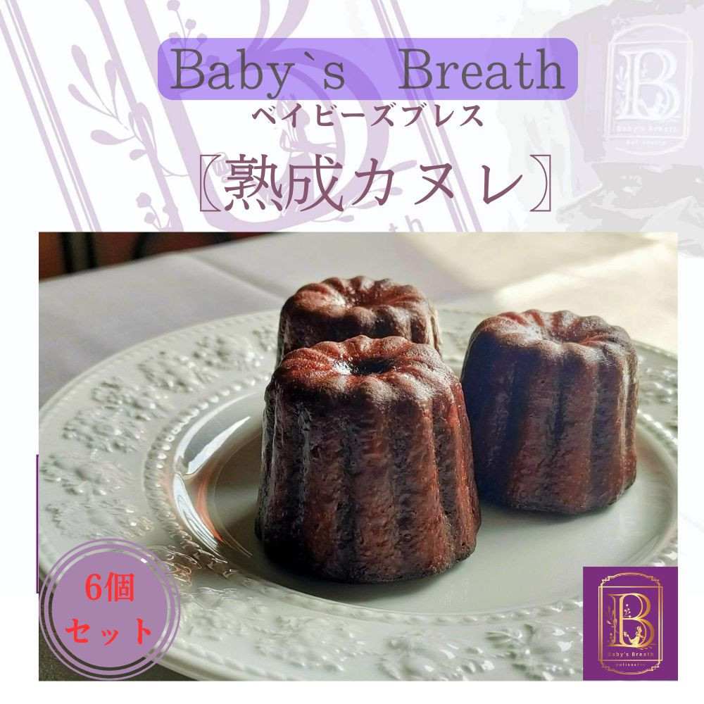 【熟成カヌレ】6個セット