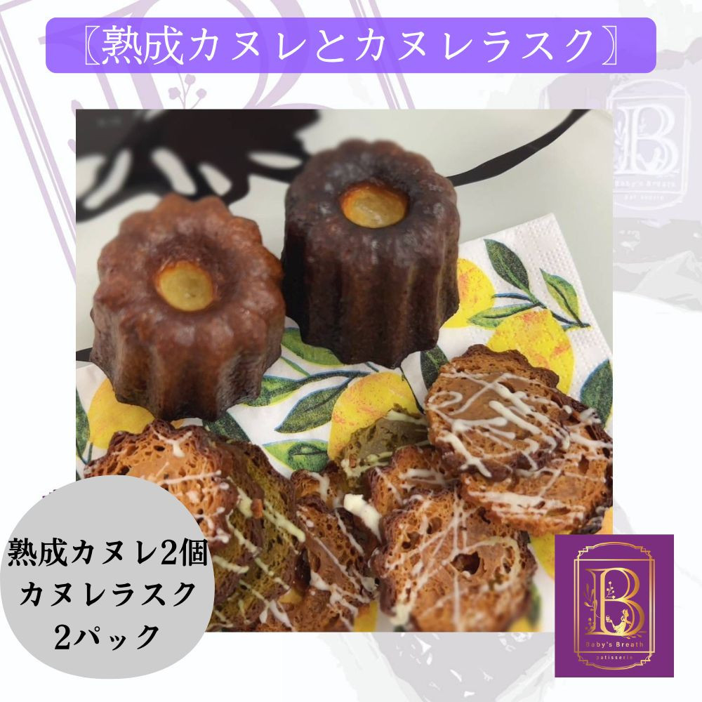 【熟成カヌレ】2個、カヌレラスク2袋セット