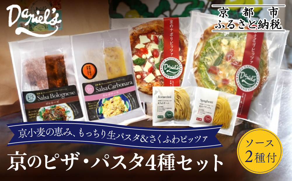 【ダニエルズ】京のピザ・パスタ4種セット｜京都&nbsp;本格イタリアン&nbsp;有名店&nbsp;人気［&nbsp;ピザ2種(マルゲリータ,ジェノベーゼ)＆パスタ2種(スパゲッティ,フェトチーネ)＆パスタソース2種(ボロネーゼ,カルボナーラ)&nbsp;簡単&nbsp;時短&nbsp;グルメ&nbsp;人気&nbsp;おすすめ&nbsp;ギフト&nbsp;プレゼント&nbsp;贈答&nbsp;お取り寄せ&nbsp;通販&nbsp;送料無料&nbsp;ふるさと納税&nbsp;］