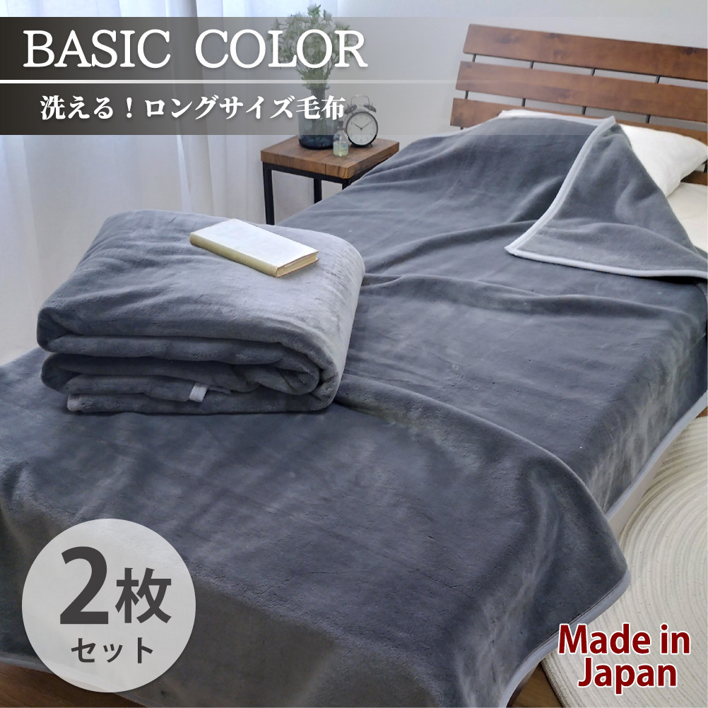 【2枚組】スーパーロングサイズ&nbsp;洗える&nbsp;ふんわり軽量毛布&nbsp;チャコール&nbsp;NM-1422-2P-CY