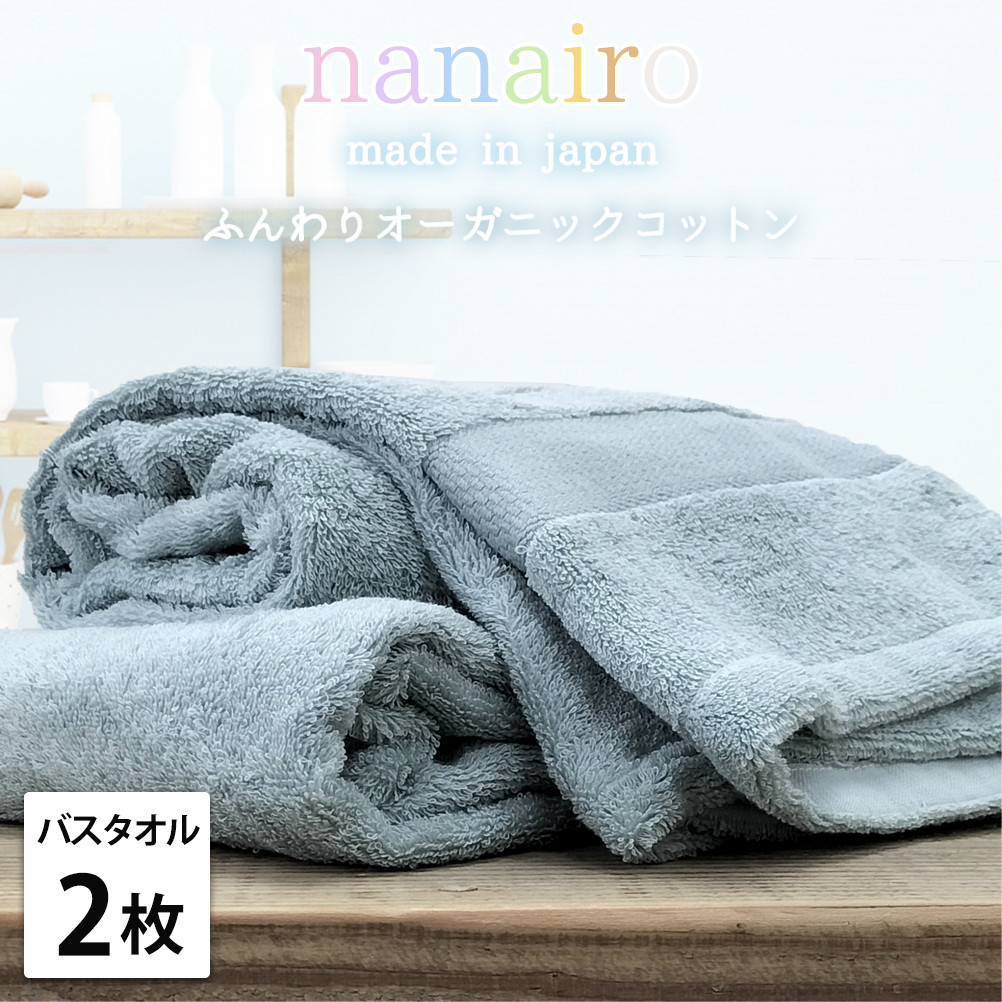 【バスタオル2枚組】しなやかオーガニックコットンタオル（60×120cm）ナナイロB2-BL