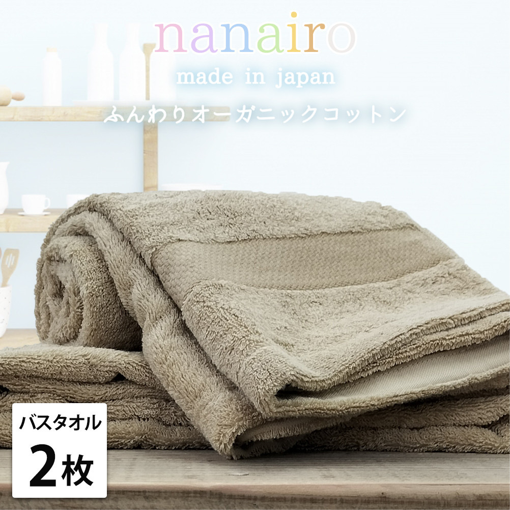 【バスタオル2枚組】しなやかオーガニックコットンタオル（60×120cm）ナナイロB2-BR