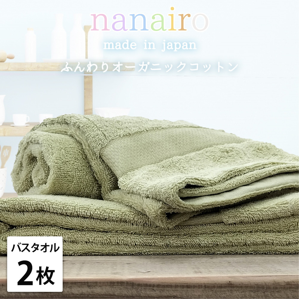 【バスタオル2枚組】しなやかオーガニックコットンタオル（60×120cm）ナナイロB2-GR