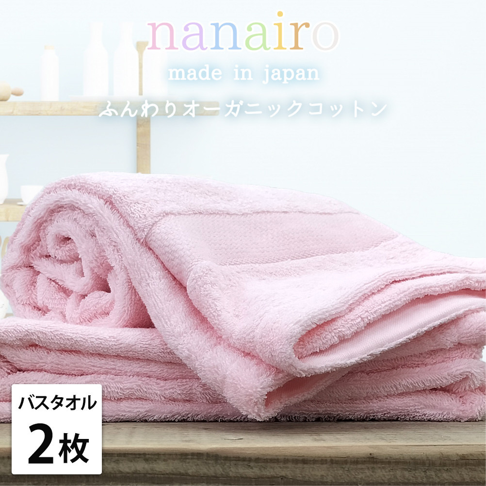 【バスタオル2枚組】しなやかオーガニックコットンタオル（60×120cm）ナナイロB2-PI