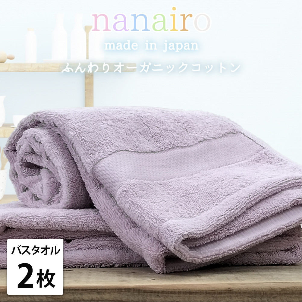 【バスタオル2枚組】しなやかオーガニックコットンタオル（60×120cm）ナナイロB2-PU