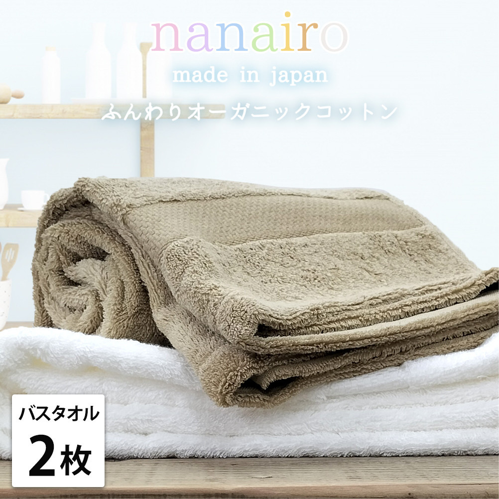 【バスタオル2枚組】しなやかオーガニックコットンタオル（60×120cm）ナナイロB2-ST