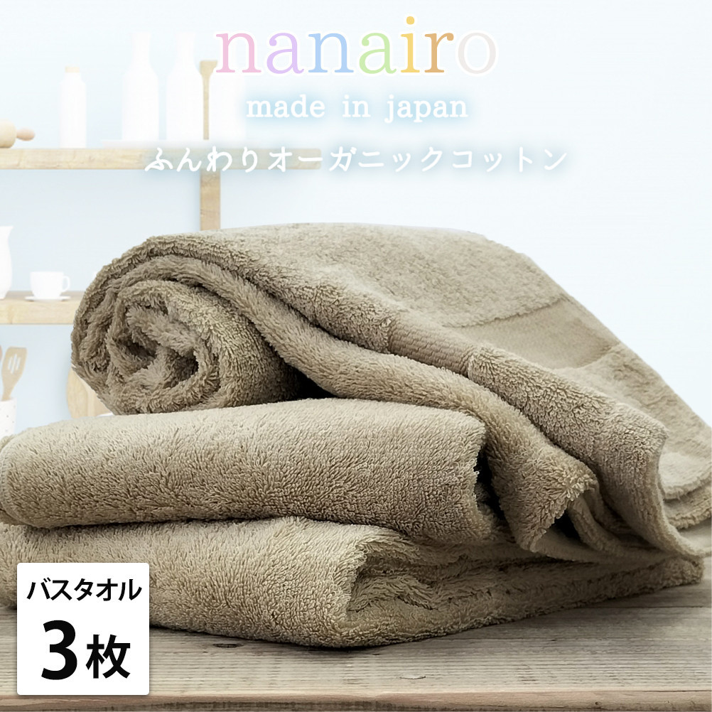 【バスタオル3枚組】しなやかオーガニックコットンタオル（60×120cm）ナナイロB3-BR