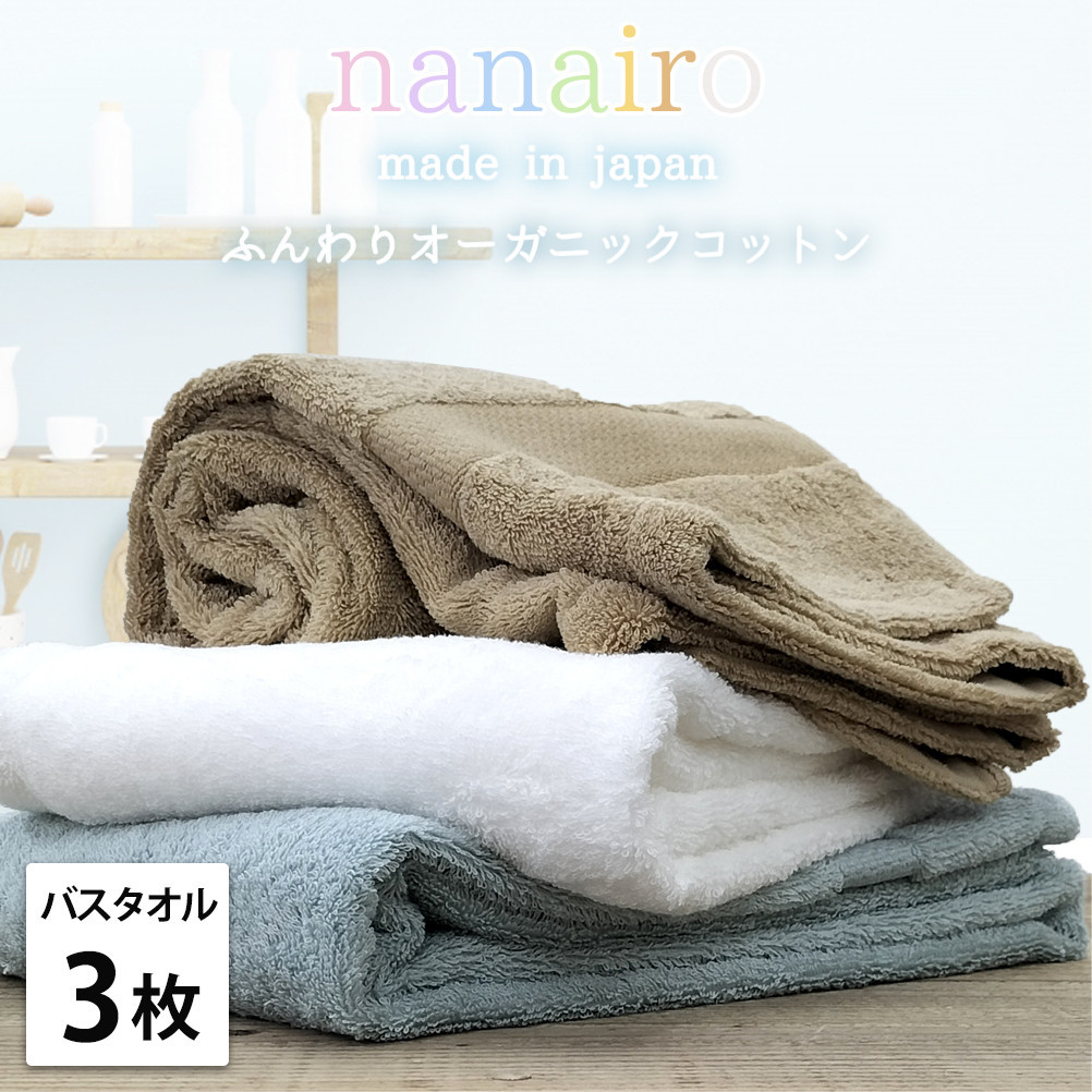 【バスタオル3枚組】しなやかオーガニックコットンタオル（60×120cm）ナナイロB3-ST