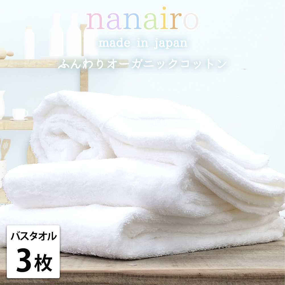 【バスタオル3枚組】しなやかオーガニックコットンタオル（60×120cm）ナナイロB3-WH