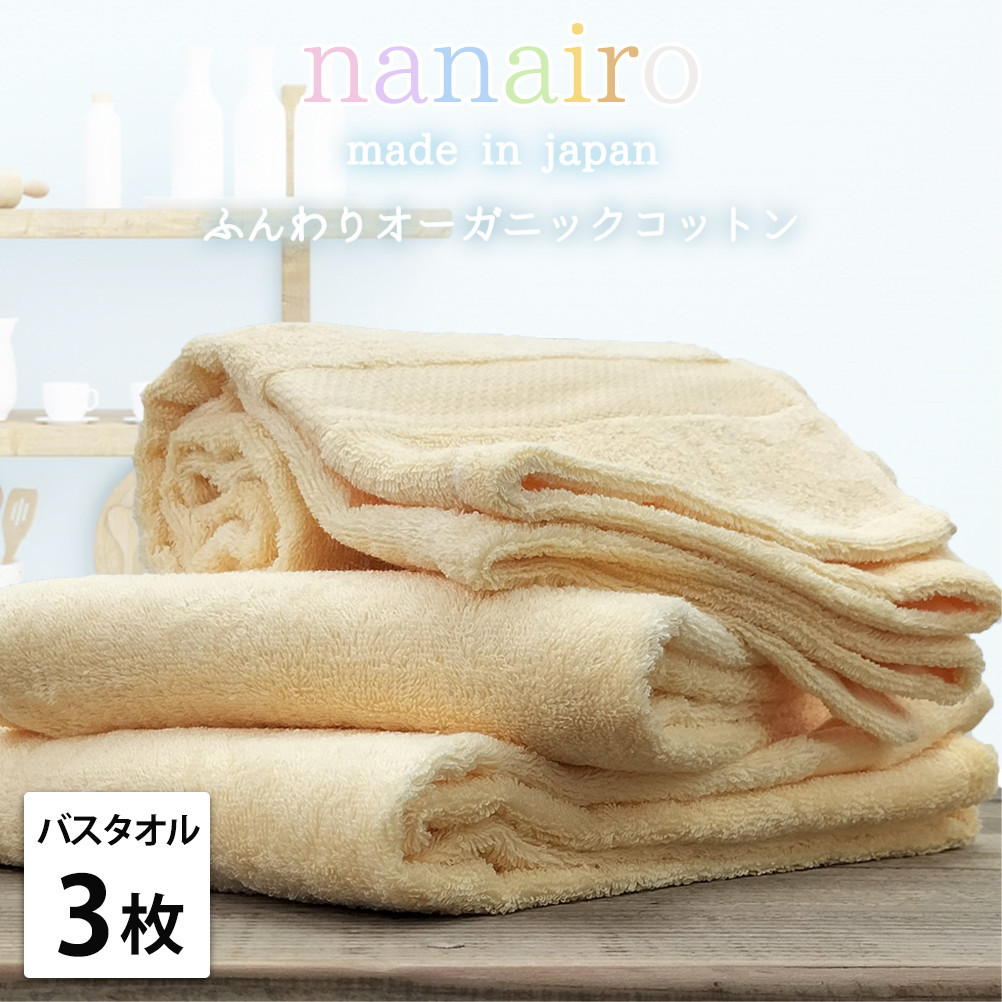 【バスタオル3枚組】しなやかオーガニックコットンタオル（60×120cm）ナナイロB3-YE