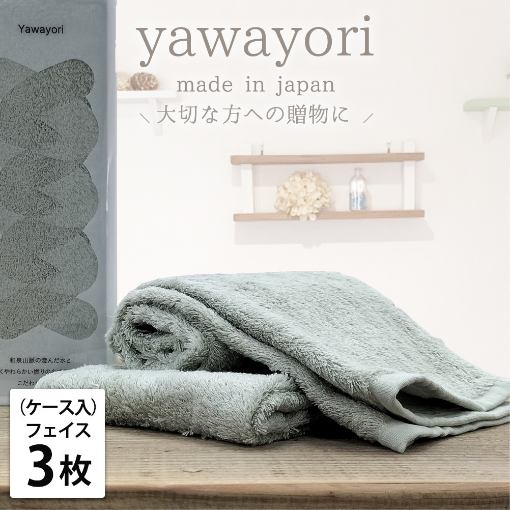 【フェイス3枚組】『贈り物に』ボックス入りオーガニックコットンタオル（33×100cm）やわよりF3-GR