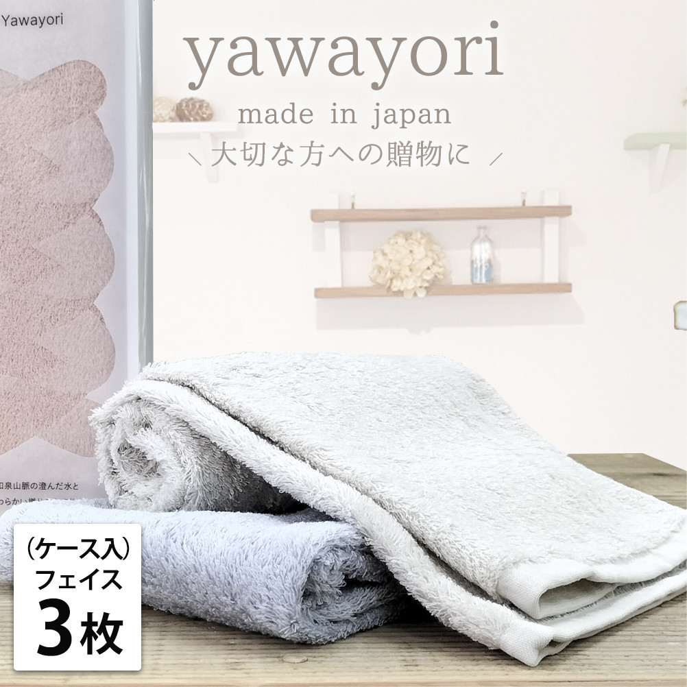 【フェイス3枚組】『贈り物に』ボックス入りオーガニックコットンタオル（33×100cm）やわよりF3-ST
