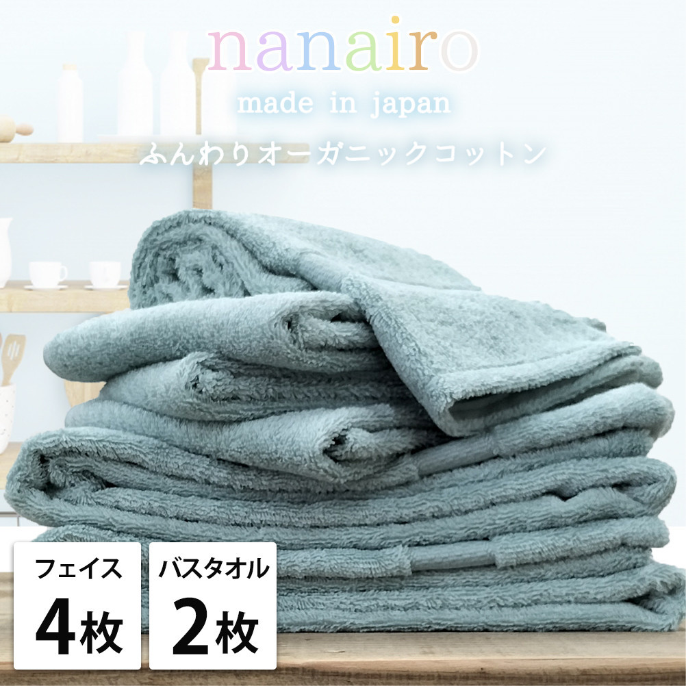 【フェイス4枚・バス2枚】しなやかオーガニックコットンタオルセット（ナナイロ）F4B2-BL