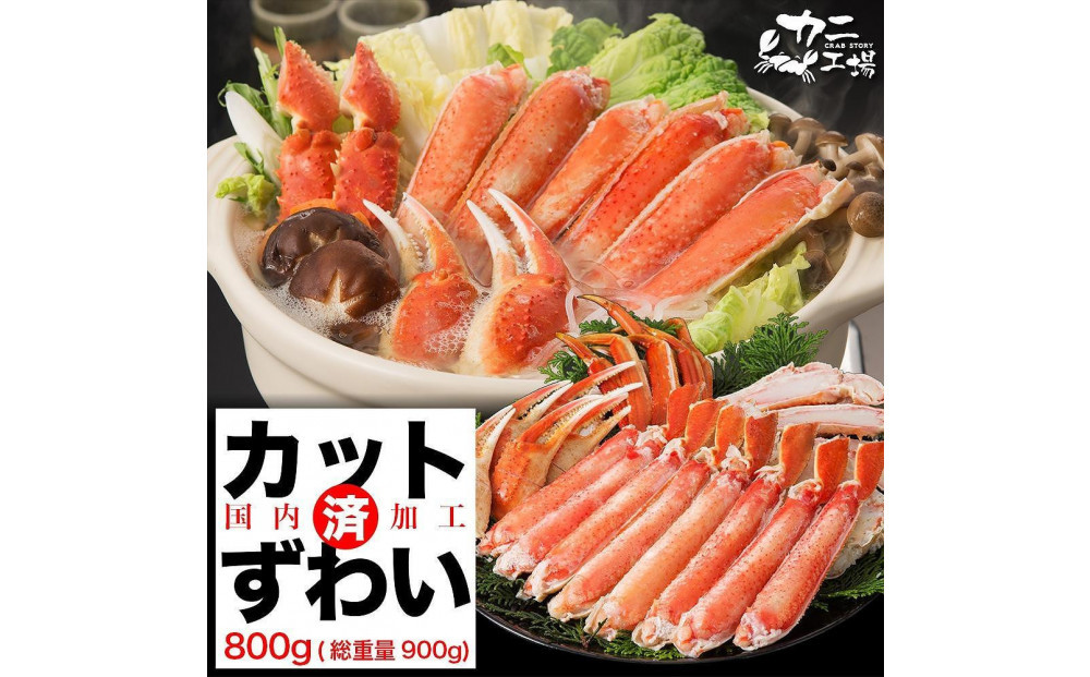 【12月発送分】ズワイガニ ハーフポーション 800g ボイル・カット済み＜福岡市内製造＞