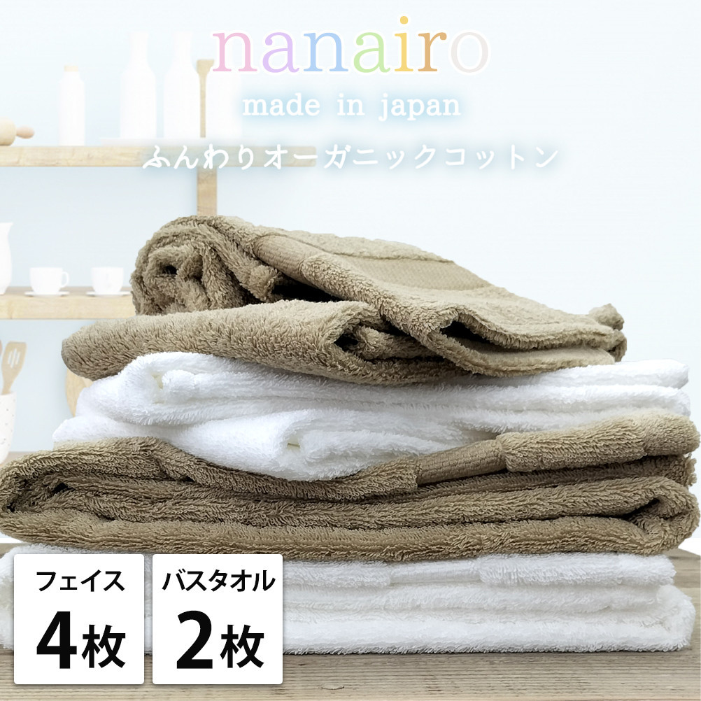 【フェイス4枚・バス2枚】しなやかオーガニックコットンタオルセット（ナナイロ）F4B2-ST