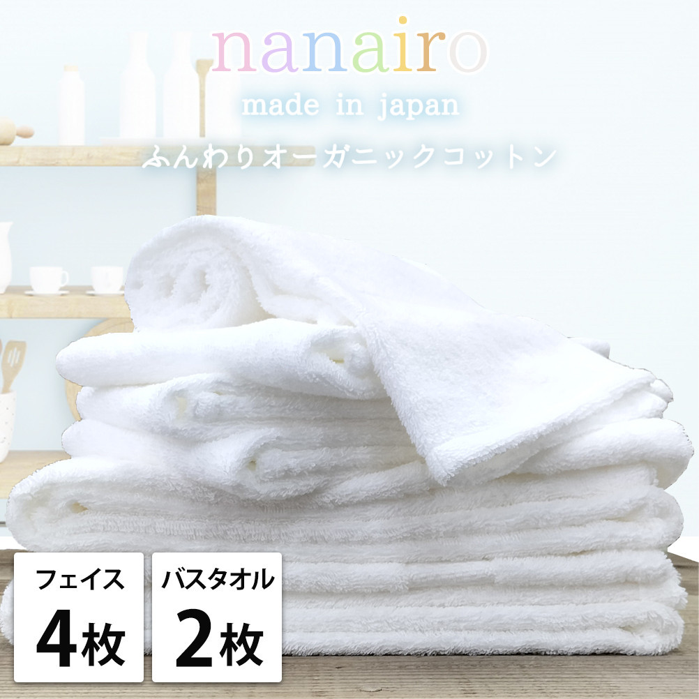 【フェイス4枚・バス2枚】しなやかオーガニックコットンタオルセット（ナナイロ）F4B2-WH