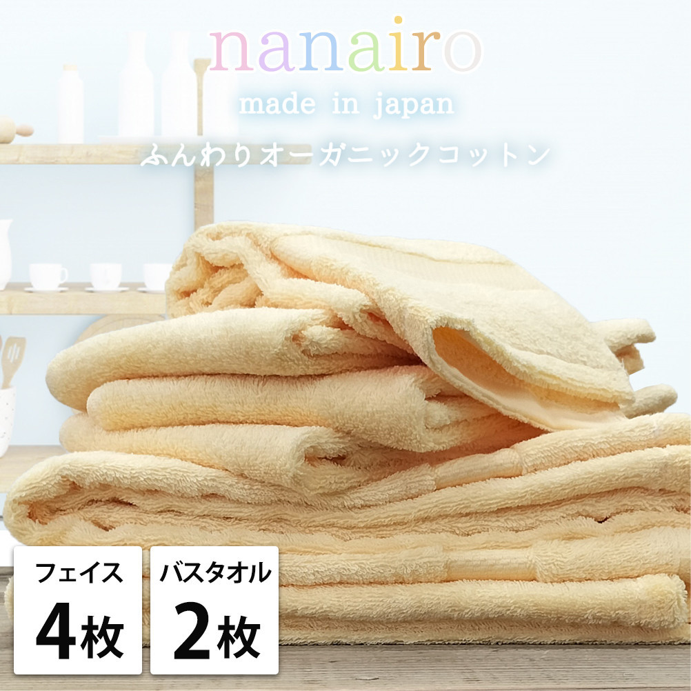 【フェイス4枚・バス2枚】しなやかオーガニックコットンタオルセット（ナナイロ）F4B2-YE