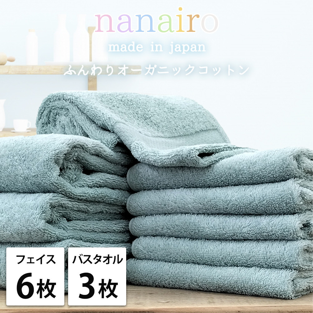 【フェイス6枚・バス3枚】しなやかオーガニックコットンタオルセット（ナナイロ）F6B3-BL