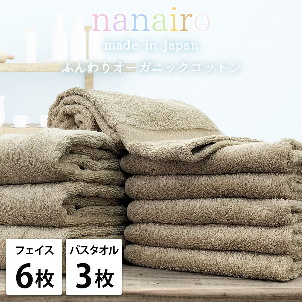 【フェイス6枚・バス3枚】しなやかオーガニックコットンタオルセット（ナナイロ）F6B3-BR