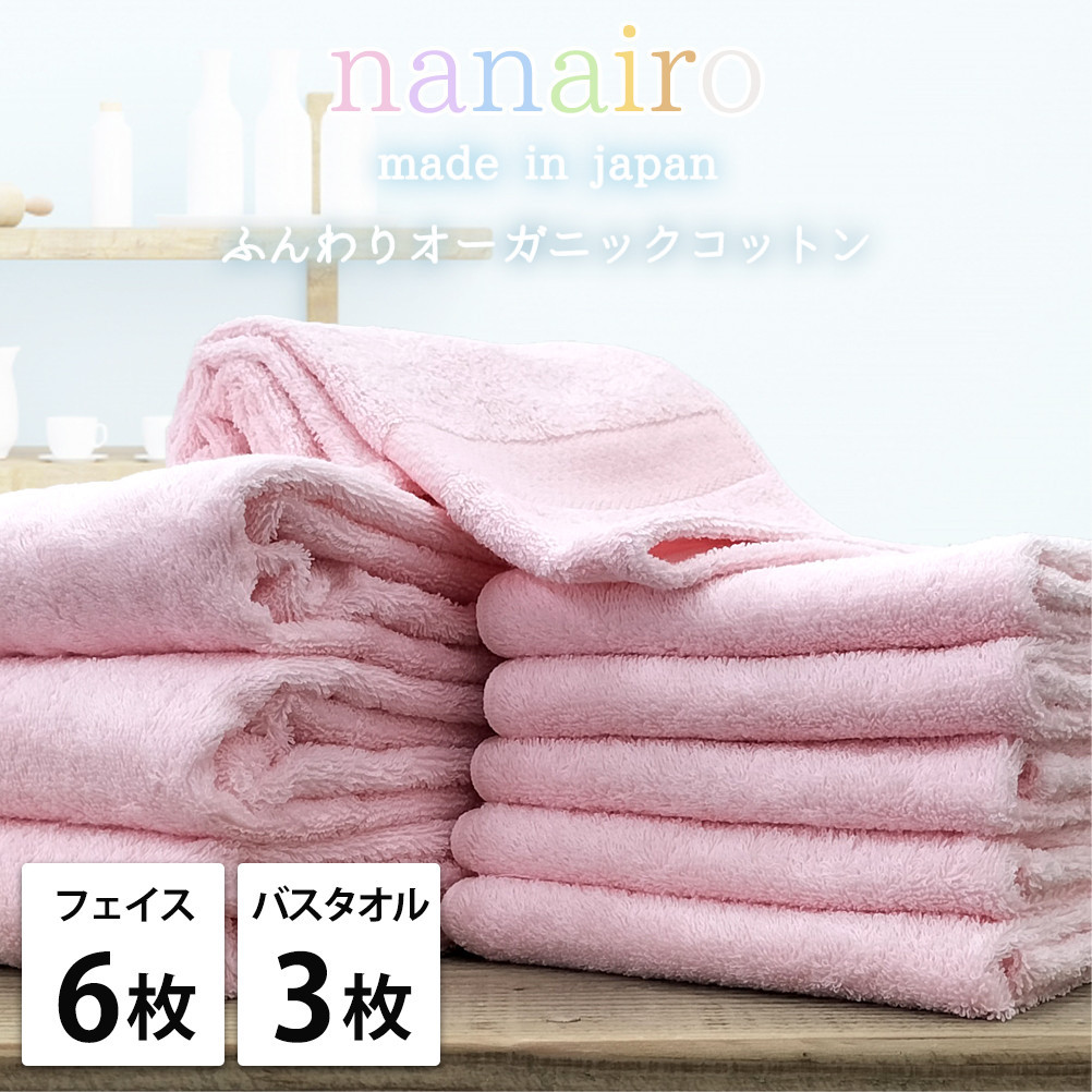 【フェイス6枚・バス3枚】しなやかオーガニックコットンタオルセット（ナナイロ）F6B3-PI