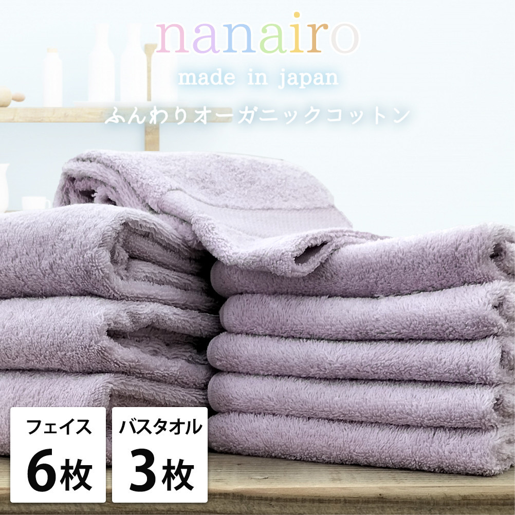 【フェイス6枚・バス3枚】しなやかオーガニックコットンタオルセット（ナナイロ）F6B3-PU