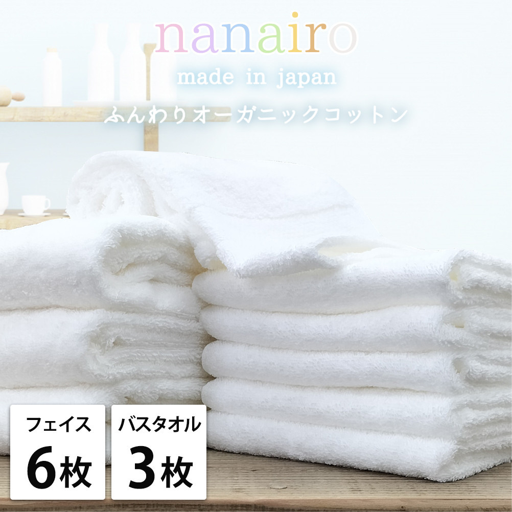 【フェイス6枚・バス3枚】しなやかオーガニックコットンタオルセット（ナナイロ）F6B3-WH