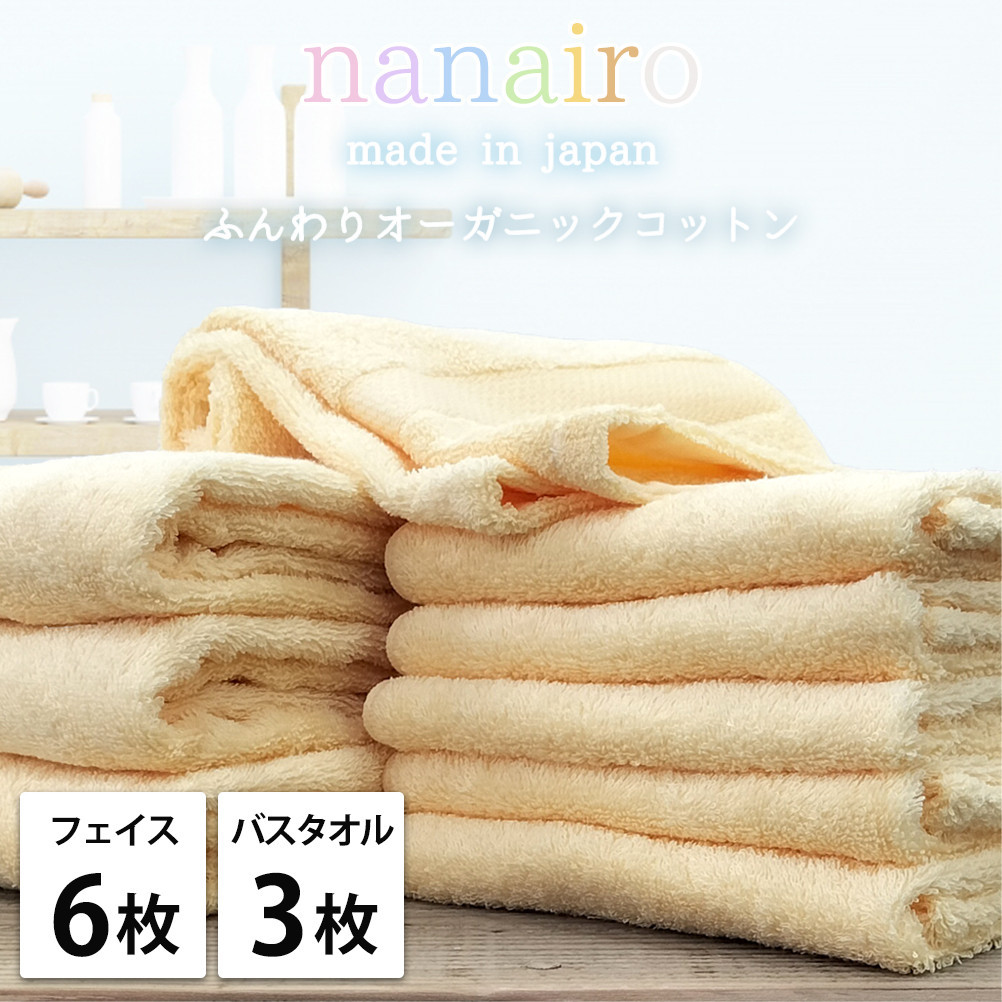 【フェイス6枚・バス3枚】しなやかオーガニックコットンタオルセット（ナナイロ）F6B3-YE