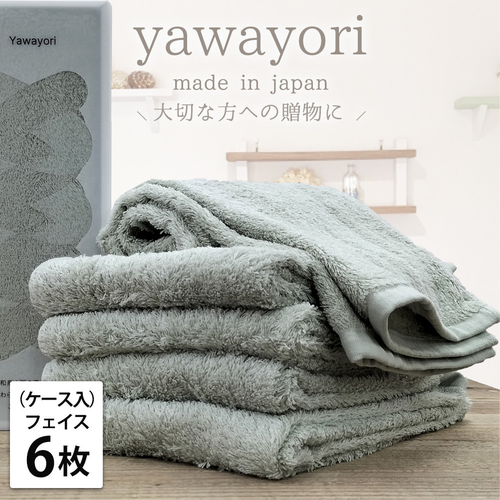 【フェイス6枚組】『贈り物に』ボックス入りオーガニックコットンタオル（33×100cm）やわよりF6-GR