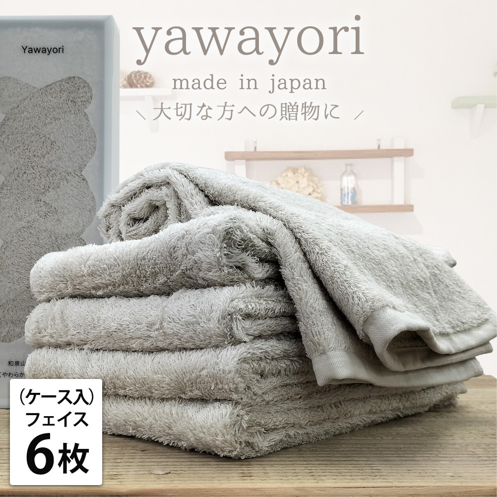 【フェイス6枚組】『贈り物に』ボックス入りオーガニックコットンタオル（33×100cm）やわよりF6-IV