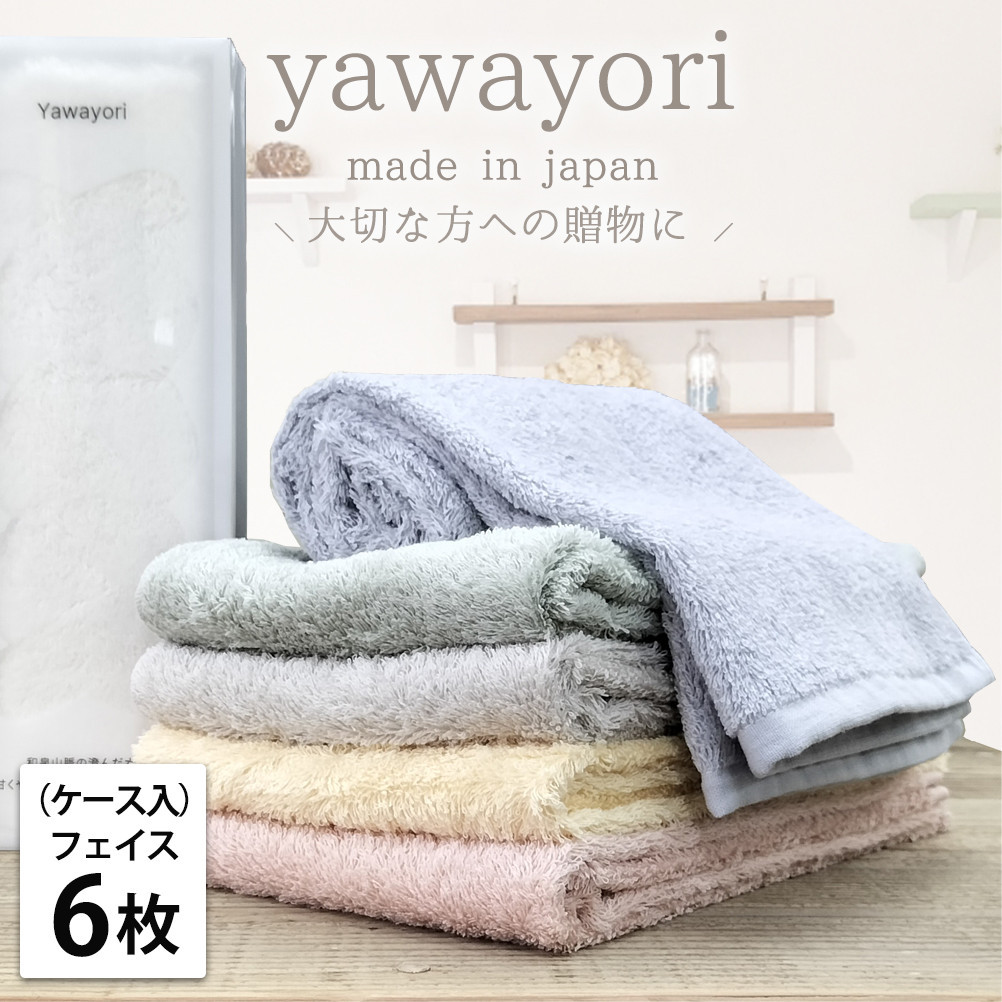 【フェイス6枚組】『贈り物に』ボックス入りオーガニックコットンタオル（33×100cm）やわよりF6-ST