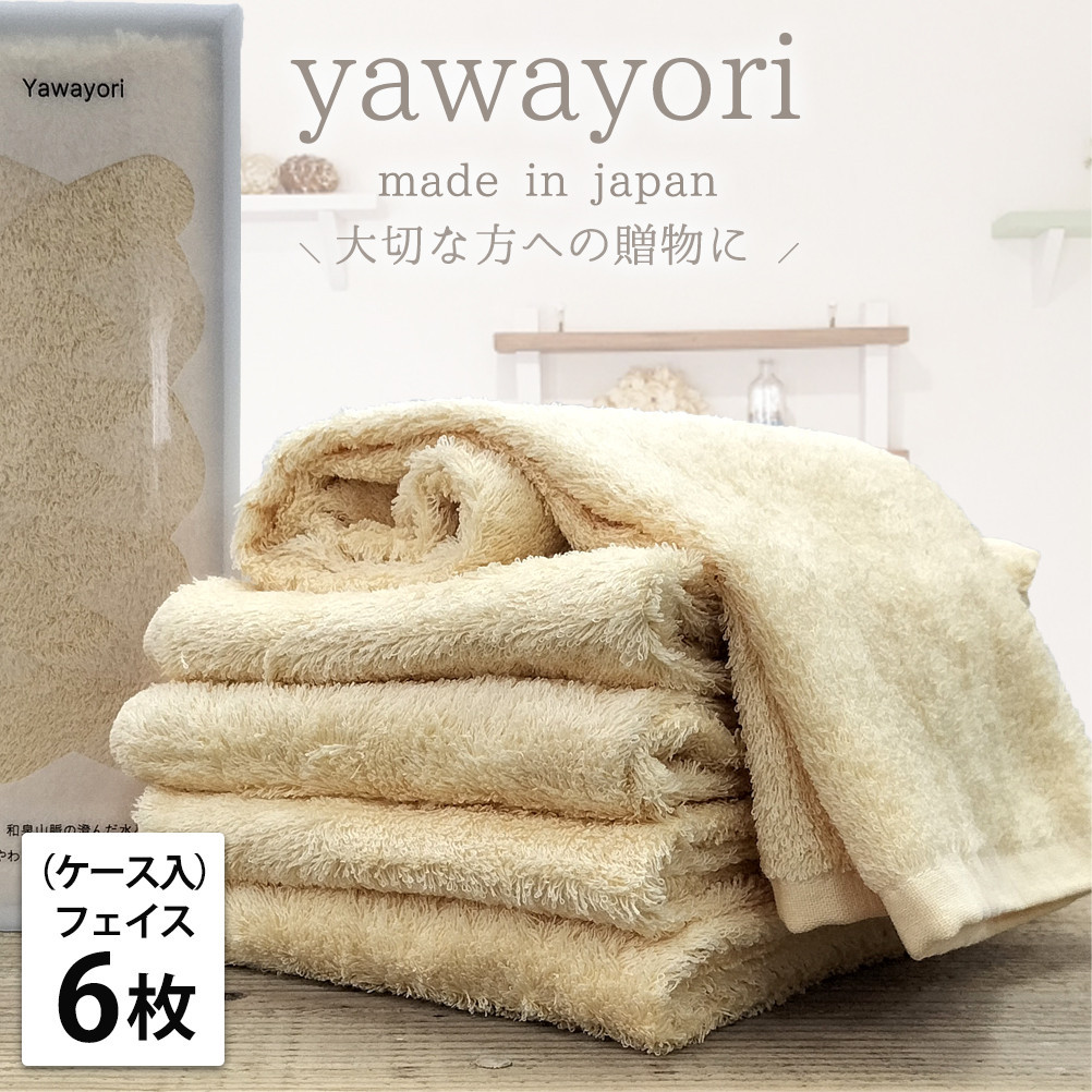 【フェイス6枚組】『贈り物に』ボックス入りオーガニックコットンタオル（33×100cm）やわよりF6-YE