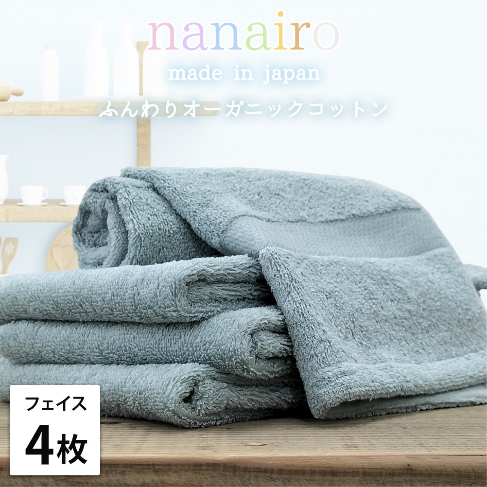 【フェイスタオル4枚組】しなやかオーガニックコットンタオル（34×80cm）ナナイロF4-BL