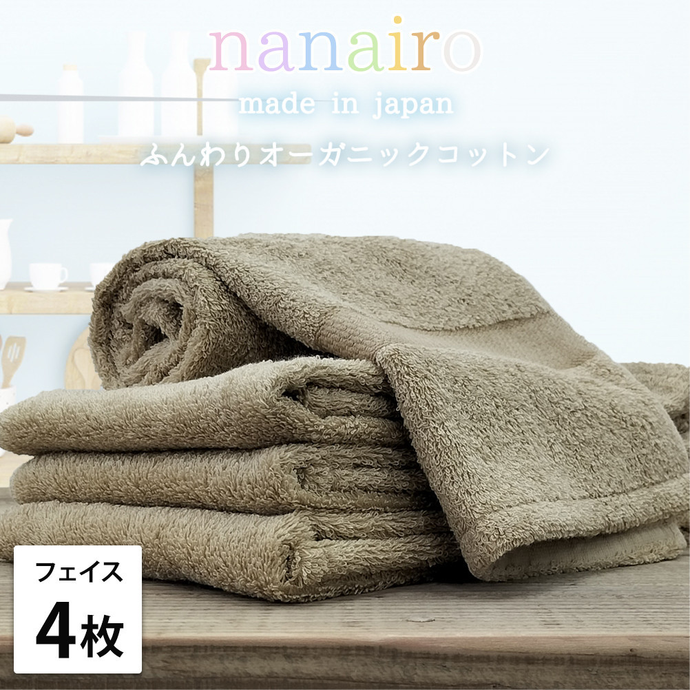 【フェイスタオル4枚組】しなやかオーガニックコットンタオル（34×80cm）ナナイロF4-BR