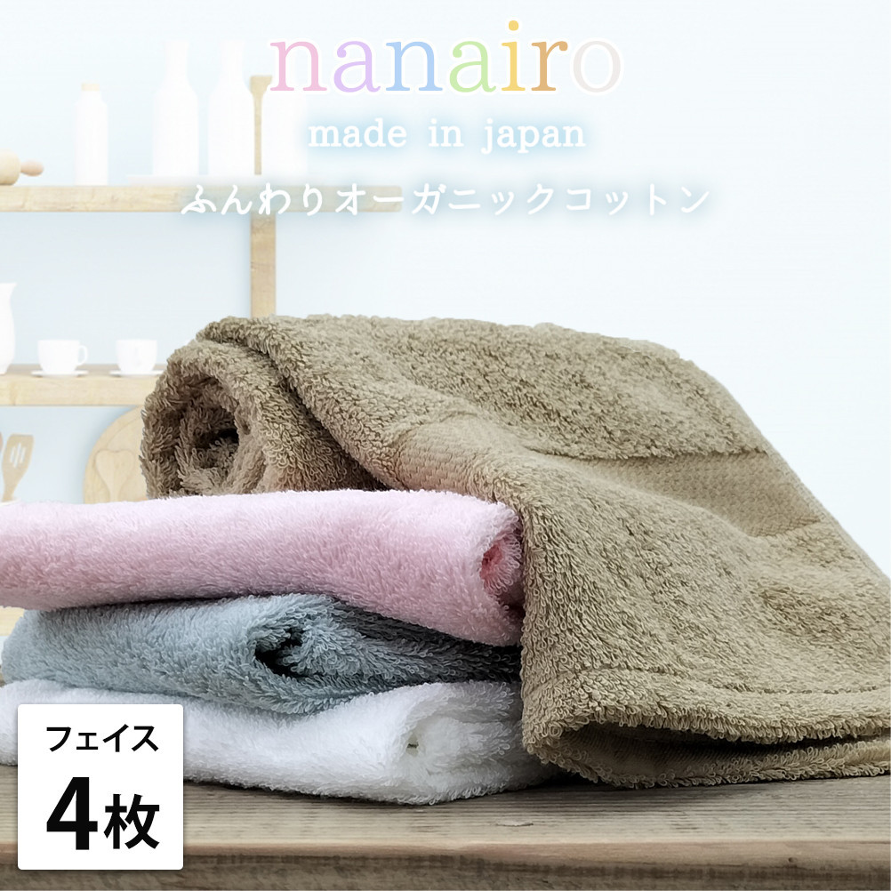 【フェイスタオル4枚組】しなやかオーガニックコットンタオル（34×80cm）ナナイロF4-ST