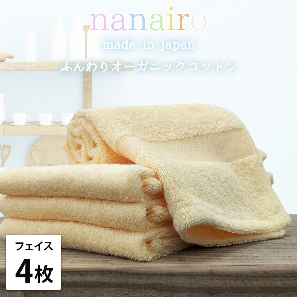 【フェイスタオル4枚組】しなやかオーガニックコットンタオル（34×80cm）ナナイロF4-YE