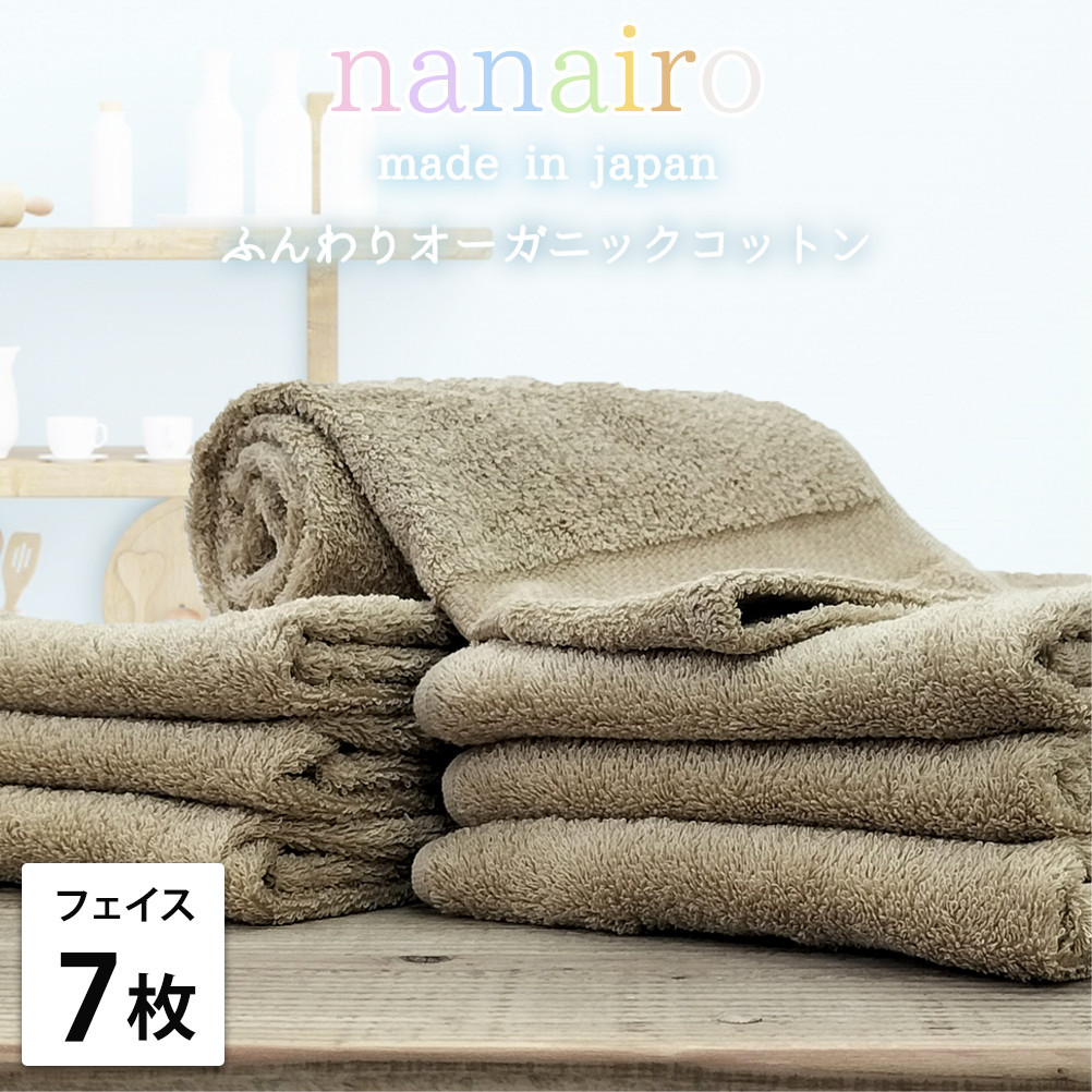 【フェイスタオル7枚組】しなやかオーガニックコットンタオル（34×80cm）ナナイロF7-BR