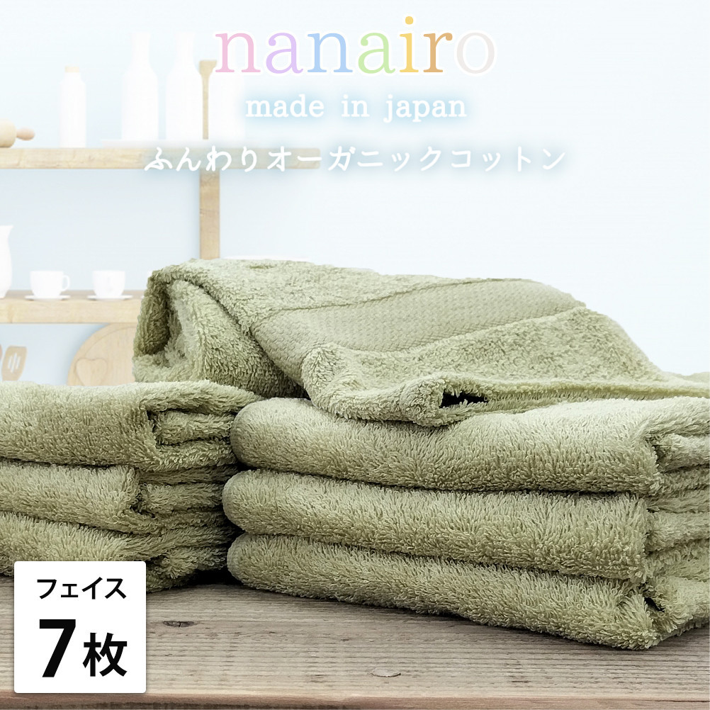 【フェイスタオル7枚組】しなやかオーガニックコットンタオル（34×80cm）ナナイロF7-GR